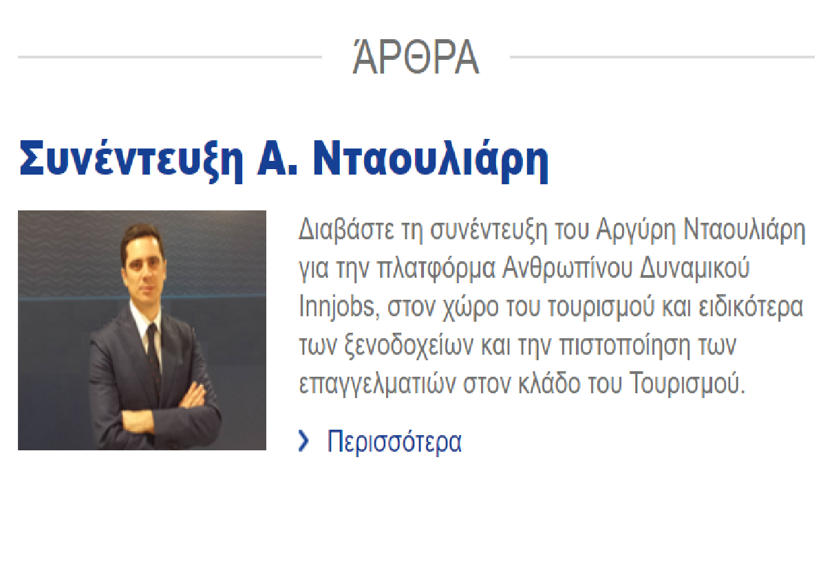 Συνέντευξη του ιδρυτή της innjobs.net κου.Αργύρη Νταουλιάρη στην TUV Nord Hellas