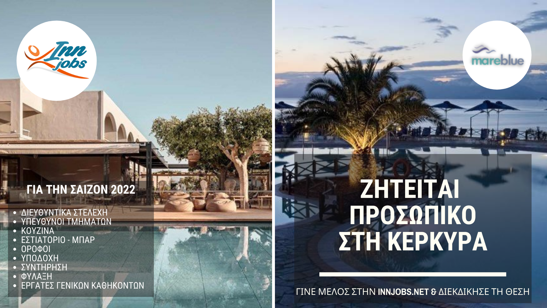 Τα Mareblue Beach Resort &  Cook’s Club Corfu αναζητούν προσωπικό για το 2022