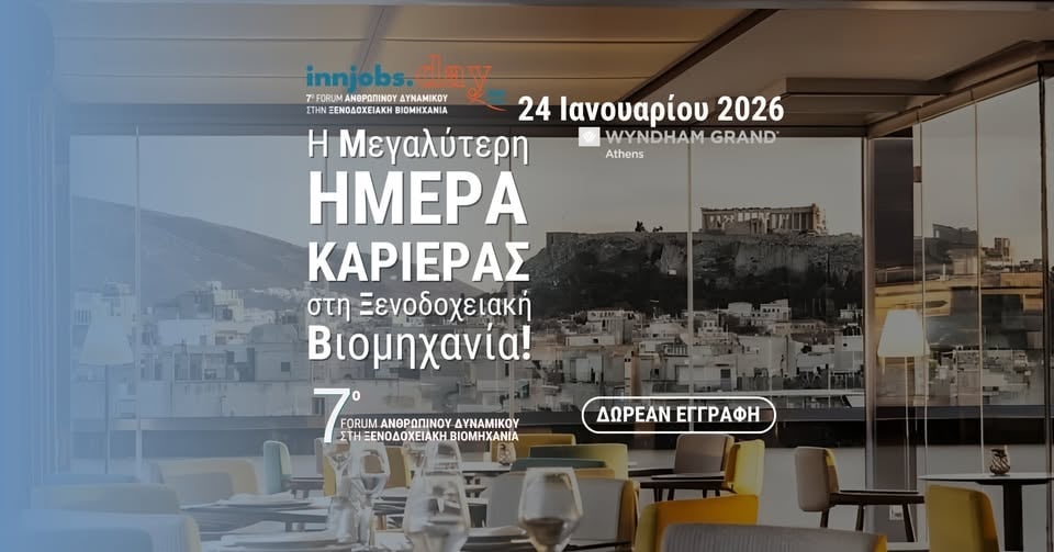 ΔΕΛΤΙΟ ΤΥΠΟΥ – ΗΜΕΡΑ ΚΑΡΙΕΡΑΣ INNJOBS.DAY 2026 ΣΤΗΝ ΑΘΗΝΑ 