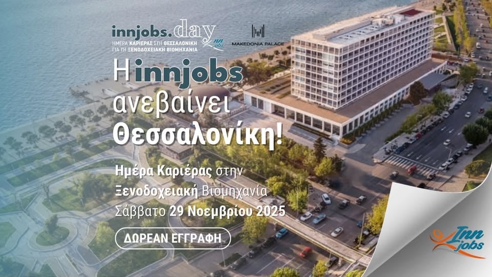 ΔΕΛΤΙΟ ΤΥΠΟΥ – ΗΜΕΡΑ ΚΑΡΙΕΡΑΣ THESSALONIKI.INNJOBS.DAY 2025 ΣΤΗ ΘΕΣΣΑΛΟΝΙΚΗ