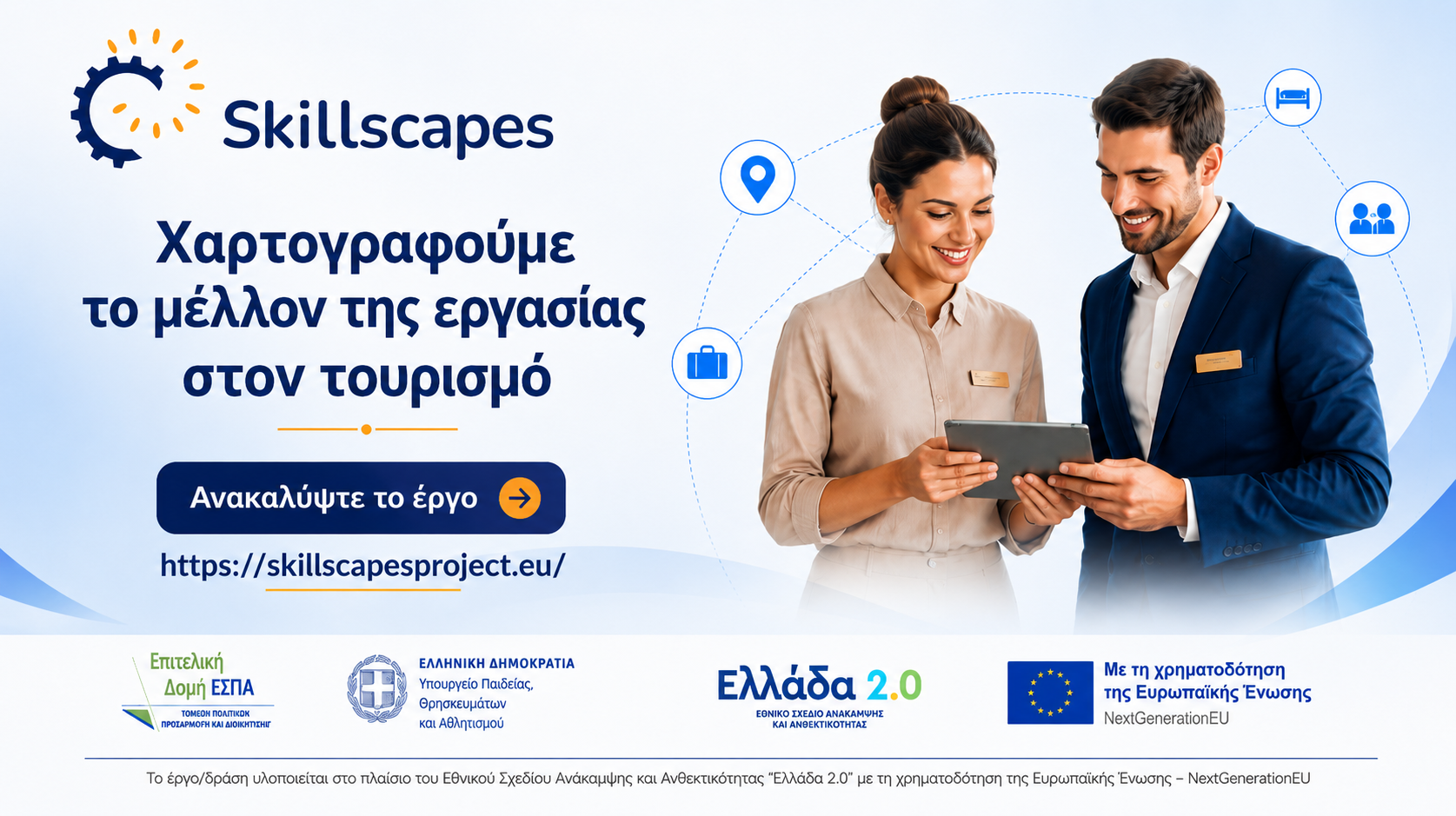 Skillscapes – Χαρτογραφούμε το μέλλον της εργασίας στον τουρισμό